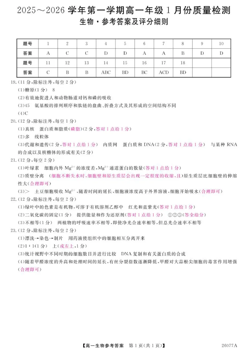 26077A-评分细则-生物_2026年01月高一试卷_260127河北省石家庄市七县联合体2025-2026学年高一上学期1月月考（全）_河北省石家庄市七县联合体2025-2026学年高一上学期1月月考生物试题