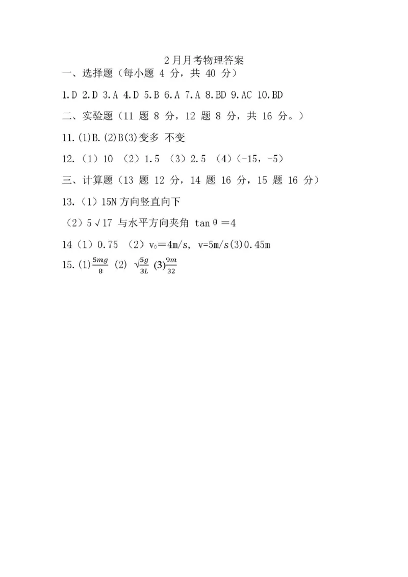 2024级高一下学期2月月考物理答案_2025年03月试卷_0313湖北省荆州中学2024-2025学年高一下学期2月月考_湖北省荆州中学2024-2025学年高一下学期2月月考物理试卷扫描版含答案