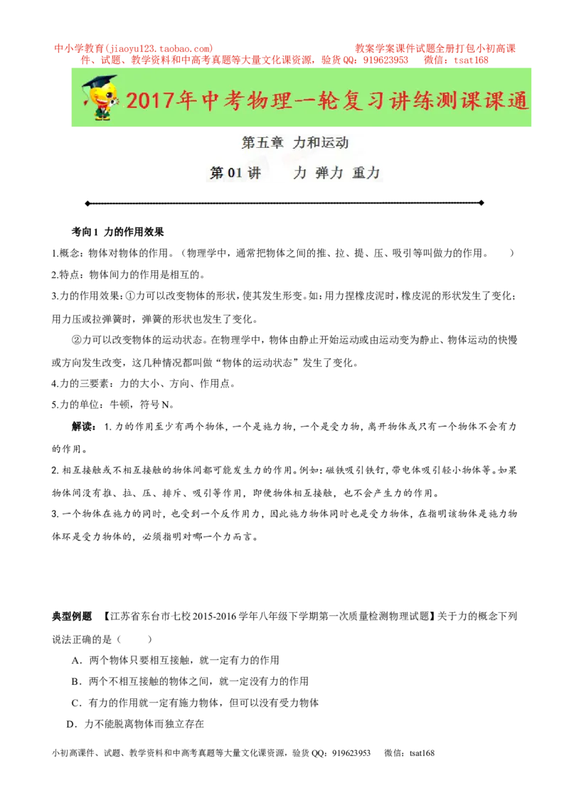 专题5.1力弹力重力（讲练）-2017年中考物理一轮复习讲练测课课通（原卷版）_初物_1初中物理_物理：2017年中考物理一轮复习讲练测课课通全套打包115份