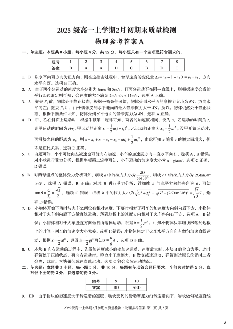2025级高一上学期2月初期末质量检测物理A答案_2026年02月高一试卷_260214安徽省A10联盟2025级高一上学期2月初期末质量检测（全科）