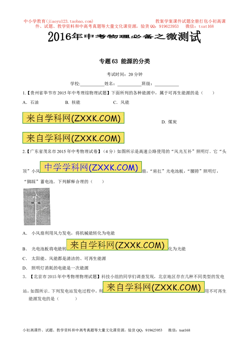 专题63能源的分类-2016年中考物理必备之微测试（原卷版）_初物_1初中物理_物理：2016年中考物理必备之微测试打包130份