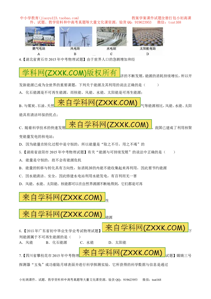 专题63能源的分类-2016年中考物理必备之微测试（原卷版）_初物_1初中物理_物理：2016年中考物理必备之微测试打包130份