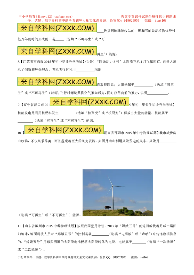 专题63能源的分类-2016年中考物理必备之微测试（原卷版）_初物_1初中物理_物理：2016年中考物理必备之微测试打包130份