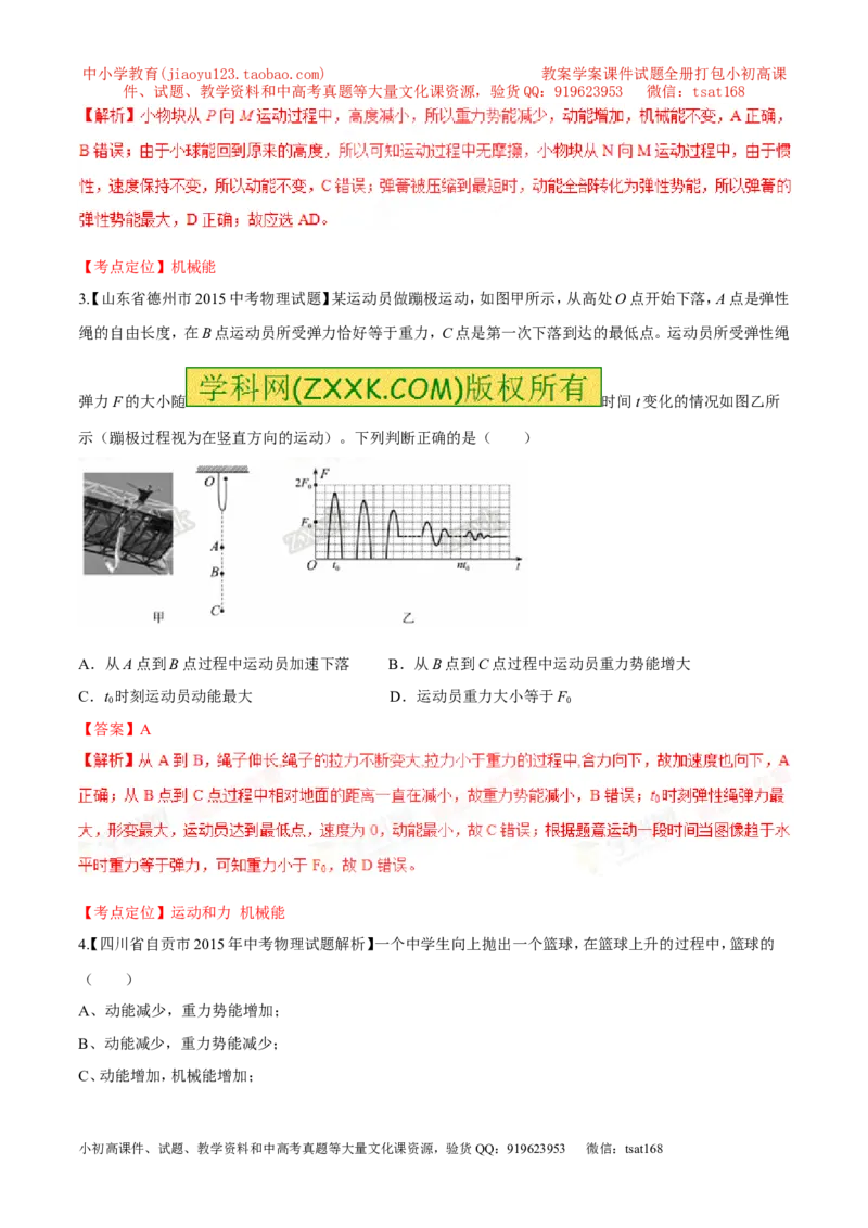 专题57机械能转化-2016年中考物理必备之微测试（解析版）_初物_1初中物理_物理：2016年中考物理必备之微测试打包130份