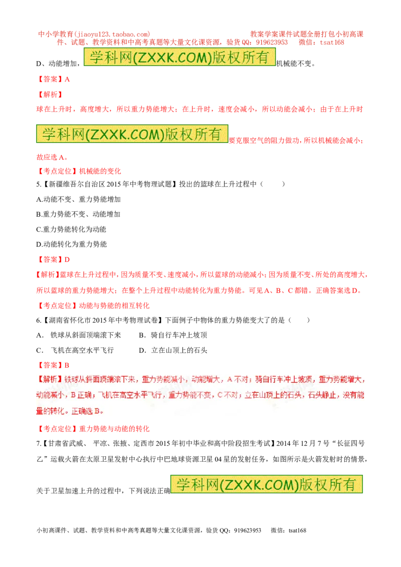 专题57机械能转化-2016年中考物理必备之微测试（解析版）_初物_1初中物理_物理：2016年中考物理必备之微测试打包130份