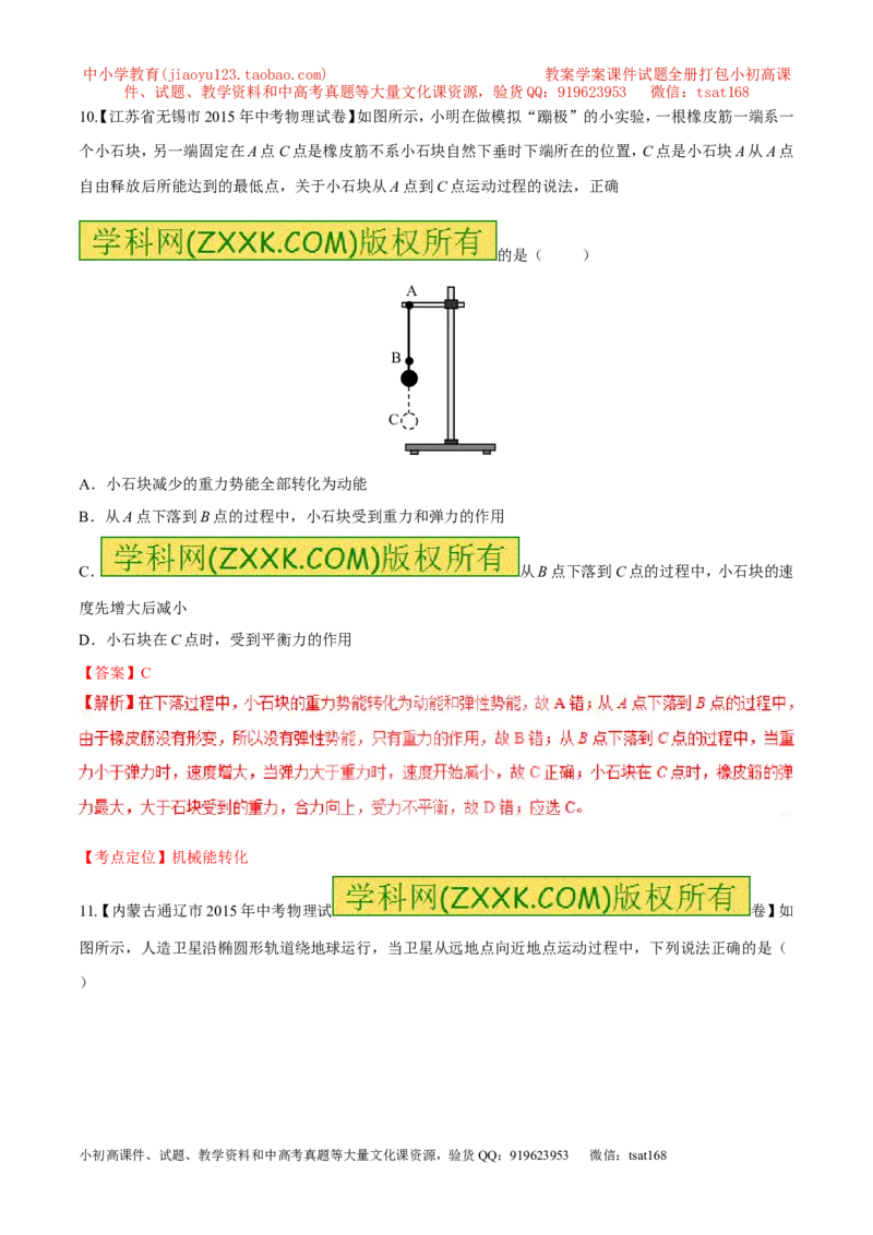 专题57机械能转化-2016年中考物理必备之微测试（解析版）_初物_1初中物理_物理：2016年中考物理必备之微测试打包130份