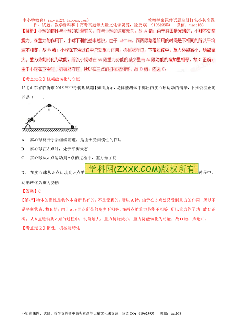 专题57机械能转化-2016年中考物理必备之微测试（解析版）_初物_1初中物理_物理：2016年中考物理必备之微测试打包130份