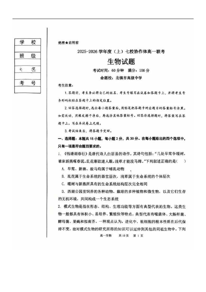 2025-2026学年度（上）七校协作体高一联考生物试题_2025年10月高一试卷_251014辽宁省七校协作体2025-2026学年高一上学期10月联考（全）