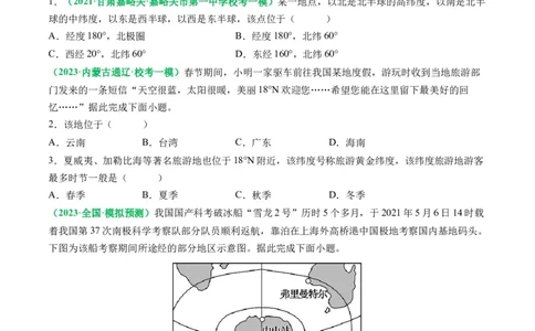 1.3经纬网的特征及其应用（练习）（原卷版）_新高考复习资料_2024年新高考复习资料_一轮复习资料_完备战2024年高考地理一轮复习考点帮（新高考专用）_第一部分地球与地图