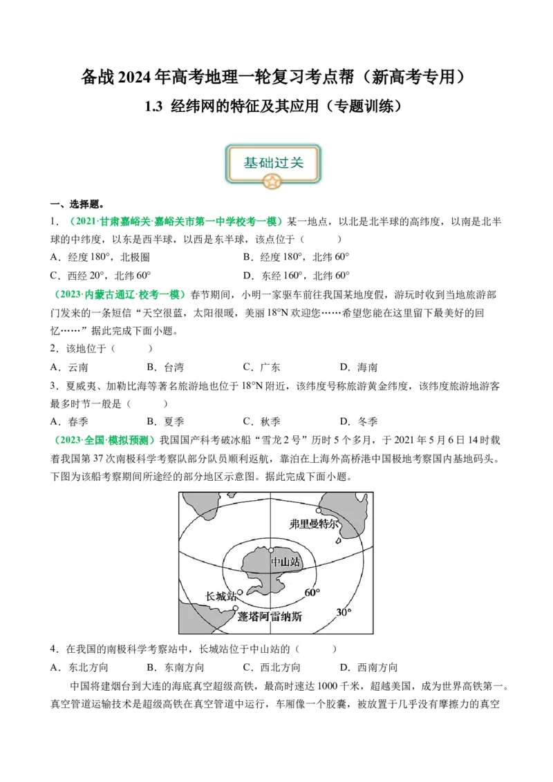 1.3经纬网的特征及其应用（练习）（原卷版）_新高考复习资料_2024年新高考复习资料_一轮复习资料_完备战2024年高考地理一轮复习考点帮（新高考专用）_第一部分地球与地图