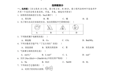 2025学年4月化学质量检测学考_2026年04月高一试卷_260421浙江省余姚中学2025-2026学年高一下学期4月质量检测试题