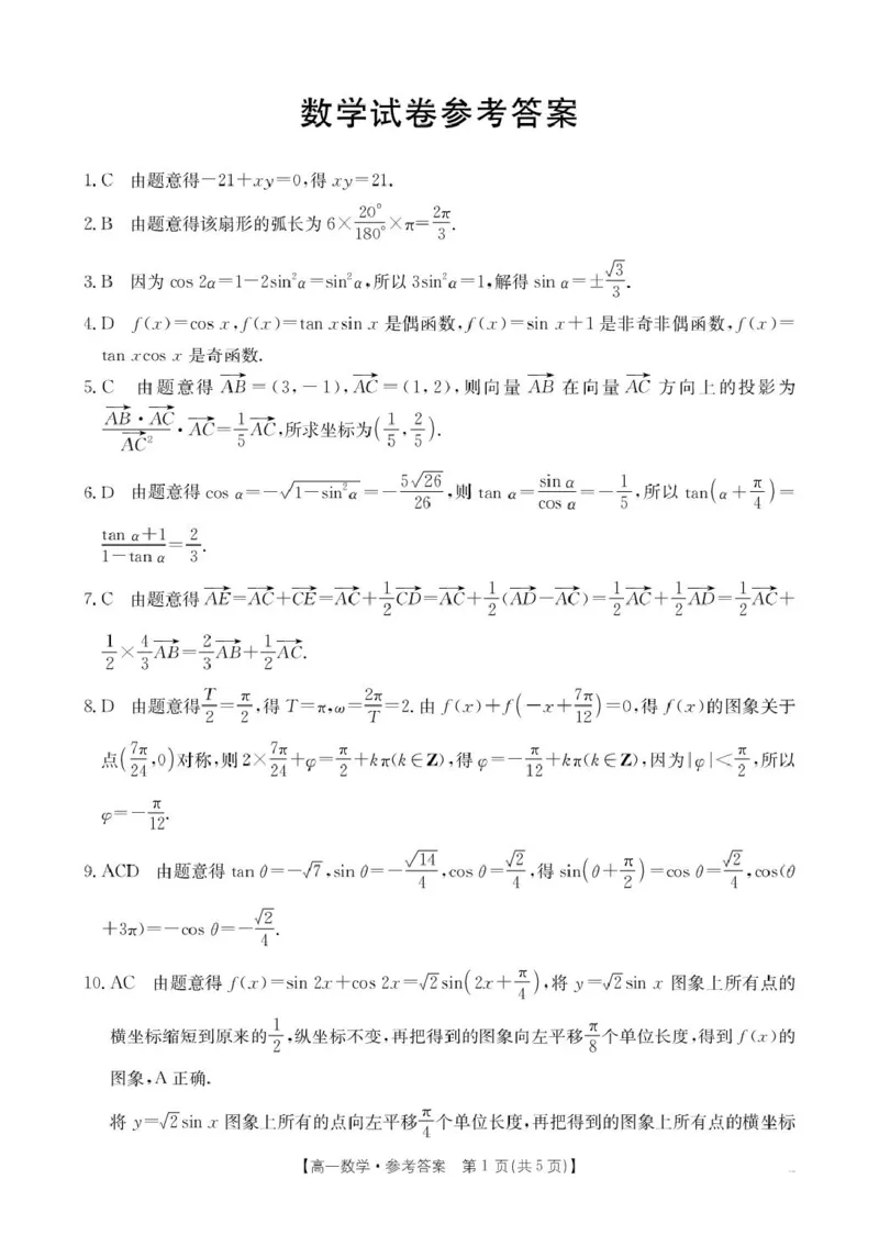 2025年5月抚顺市六校协作体高一联考数学试卷和答案2025年5月抚顺市六校协作体高一联考数学答案_2025年05月试卷_0527辽宁省抚顺市六校协作体2024-2025学年高一下学期5月联考试题