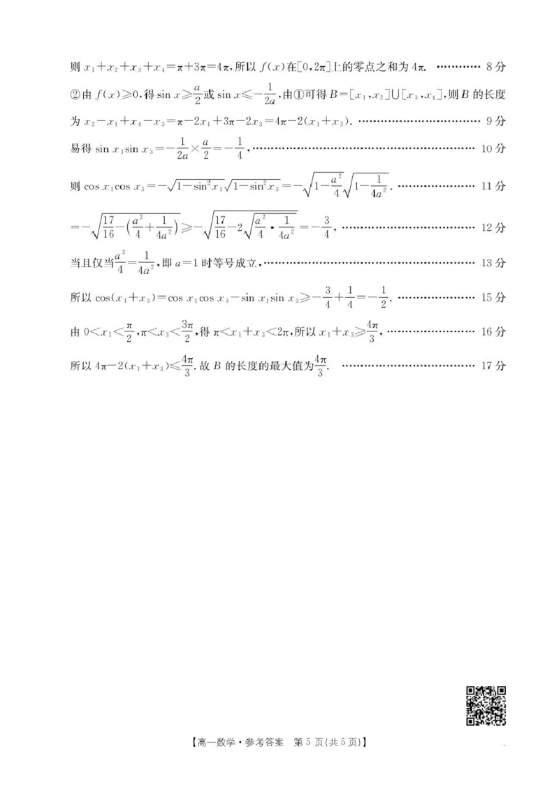 2025年5月抚顺市六校协作体高一联考数学试卷和答案2025年5月抚顺市六校协作体高一联考数学答案_2025年05月试卷_0527辽宁省抚顺市六校协作体2024-2025学年高一下学期5月联考试题