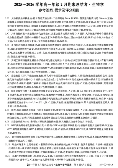 26-X-414A-生物DAZQ_2026年02月高一试卷_260211三晋卓越联盟&middot;山西省2025-2026学年高一年级2月期末总结考(26-X-414A)（全）_山西大同市2025~2026学年高一年级上学期2月期末总结考生物试题含答案