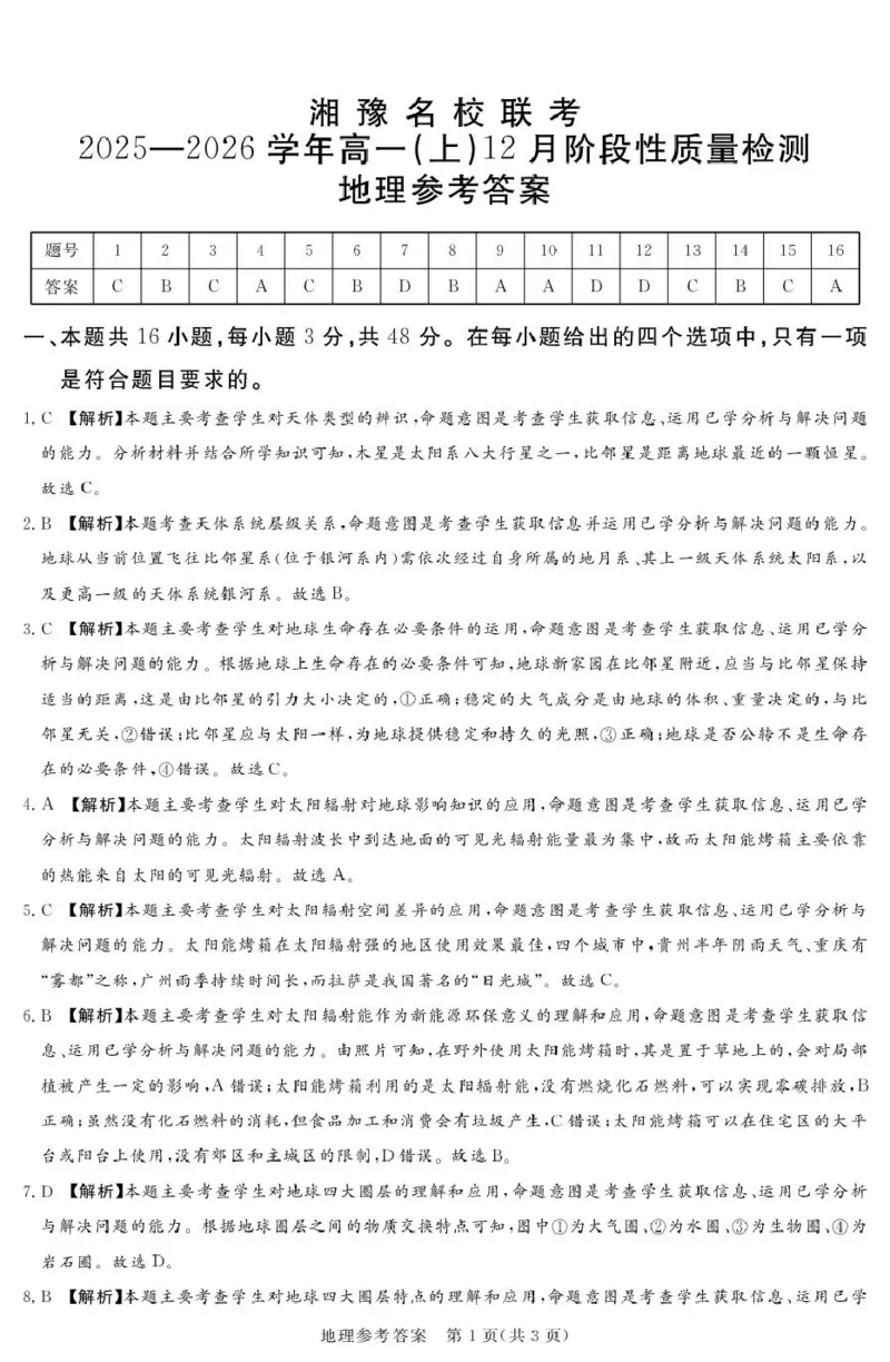 25.12湘豫联考高一地理参考答案及评分细则_2025年12月高一试卷_251219湘豫名校联考2025-2026学年高一(上)12月阶段性质量检测（全）