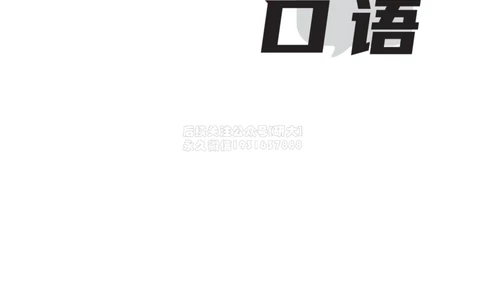 01四六级口语过考攻略_2026年6月其他机构_05.2026四级英语26年06月_02.2026四级英语高途老师_03资料_04四级补充资料合集&mdash;&mdash;请自行下载