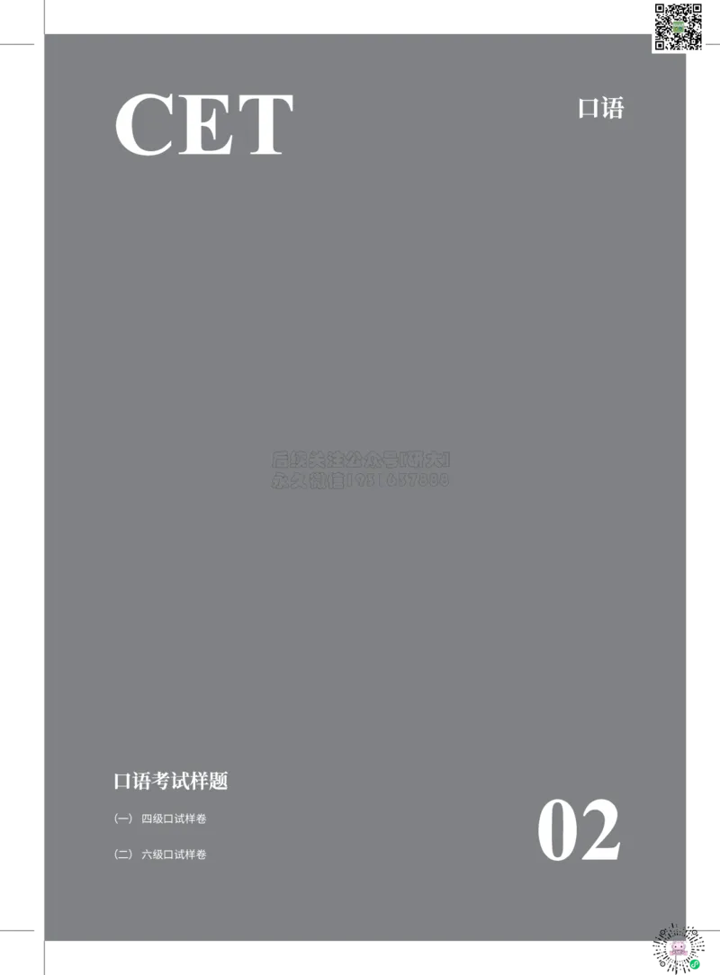 01四六级口语过考攻略_2026年6月其他机构_05.2026四级英语26年06月_02.2026四级英语高途老师_03资料_04四级补充资料合集&mdash;&mdash;请自行下载