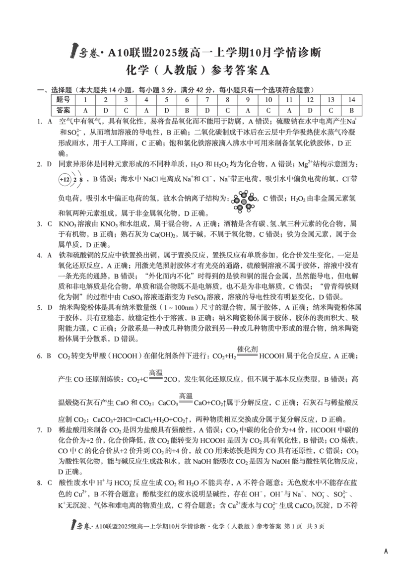 1号卷&middot;A10联盟2025级高一上学期10月学情诊断化学（人教版）B答案_2025年10月高一试卷_251023安徽省1号卷&middot;A10联盟2025-2026学年高一上学期10月学情诊断（全）