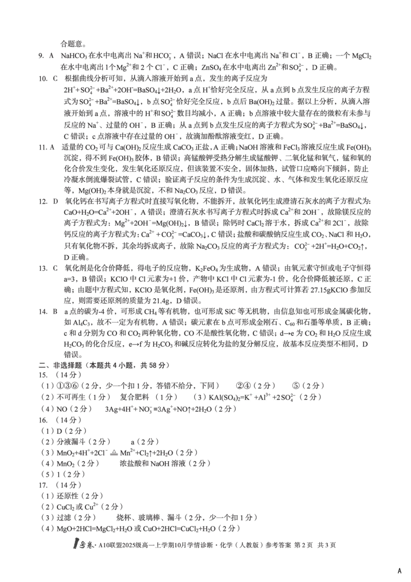 1号卷&middot;A10联盟2025级高一上学期10月学情诊断化学（人教版）B答案_2025年10月高一试卷_251023安徽省1号卷&middot;A10联盟2025-2026学年高一上学期10月学情诊断（全）