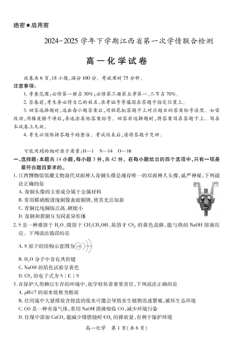 25届3月江西高一联考&middot;化学3.1_2025年03月试卷_0316江西省多校联考2024-2025学年高一下学期3月月考_江西省多校联考2024-2025学年高一下学期3月月考化学试题（图片版，含答案）