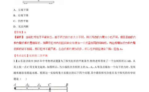 专题46简单机械---杠杆-2016年中考物理必备之微测试（解析版）_初物_1初中物理_物理：2016年中考物理必备之微测试打包130份