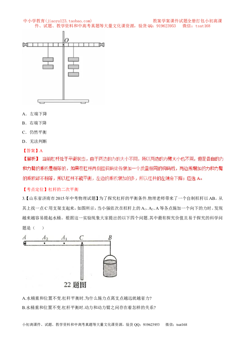 专题46简单机械---杠杆-2016年中考物理必备之微测试（解析版）_初物_1初中物理_物理：2016年中考物理必备之微测试打包130份