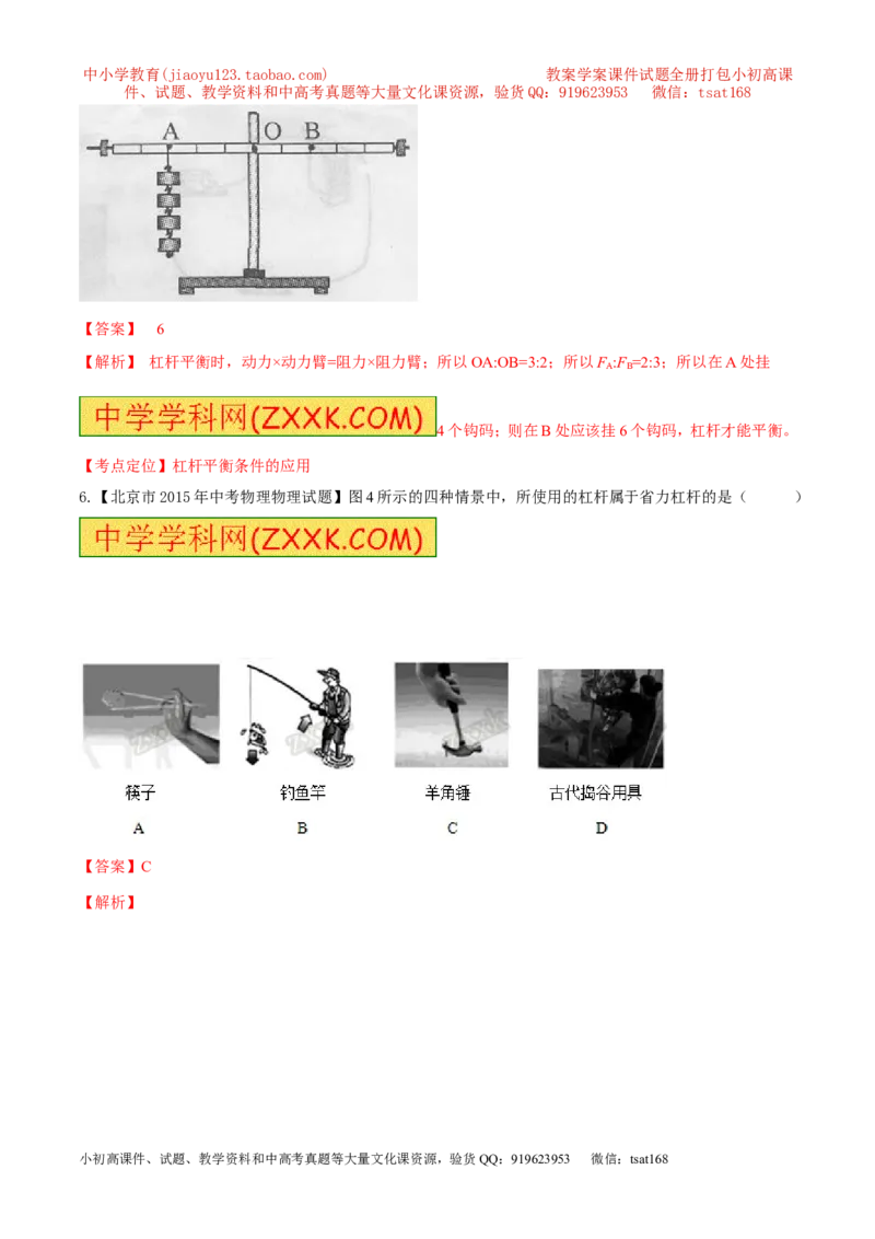 专题46简单机械---杠杆-2016年中考物理必备之微测试（解析版）_初物_1初中物理_物理：2016年中考物理必备之微测试打包130份