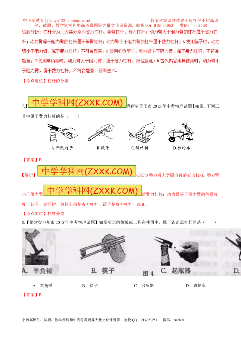 专题46简单机械---杠杆-2016年中考物理必备之微测试（解析版）_初物_1初中物理_物理：2016年中考物理必备之微测试打包130份