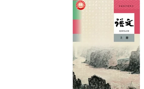 统编版语文选修上册_高中电子课本_最新版高中全科高清电子课本_1高中语文课本_统编版