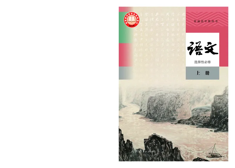 统编版语文选修上册_高中电子课本_最新版高中全科高清电子课本_1高中语文课本_统编版