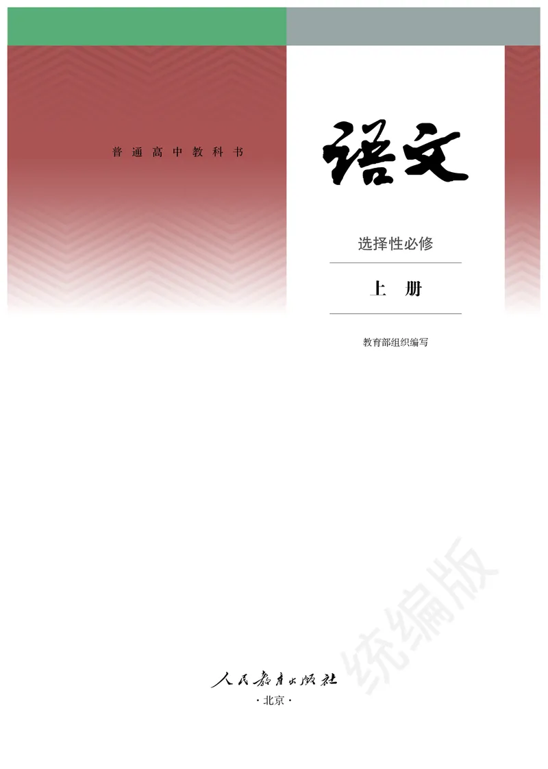统编版语文选修上册_高中电子课本_最新版高中全科高清电子课本_1高中语文课本_统编版