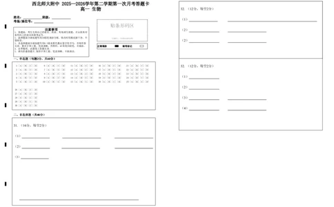 2025&mdash;2026学年第二学期第一次月考答题卡高一生物(1)_2026年04月高一试卷_260413甘肃省西北师范大学附属中学2025-2026学年高一下学期第一次月考（全科）