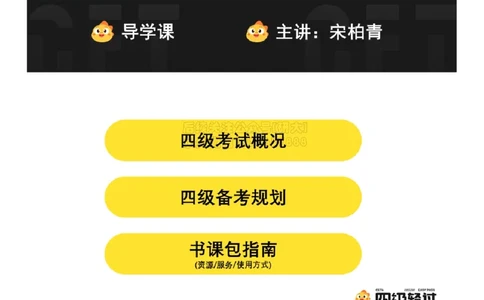 01.导学课_2026年6月其他机构_05.2026四级英语26年06月_01.2026四级英语启航老师_01.导学