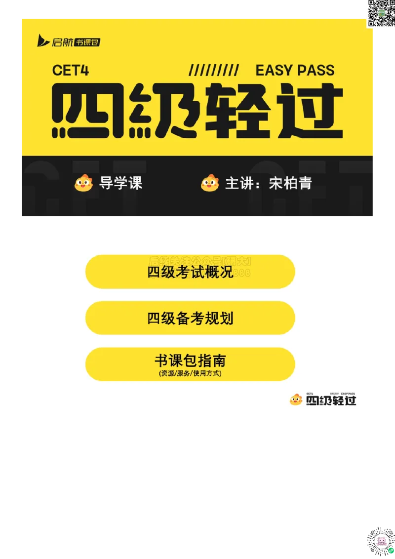 01.导学课_2026年6月其他机构_05.2026四级英语26年06月_01.2026四级英语启航老师_01.导学