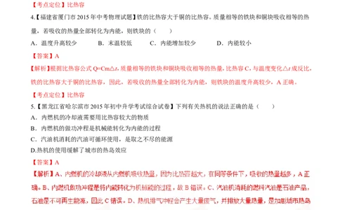 专题60比热容及其应用-2016年中考物理必备之微测试（解析版）_初物_1初中物理_物理：2016年中考物理必备之微测试打包130份