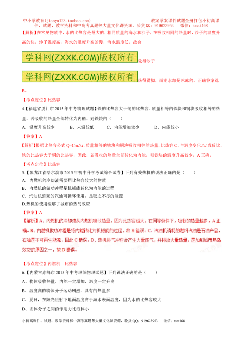 专题60比热容及其应用-2016年中考物理必备之微测试（解析版）_初物_1初中物理_物理：2016年中考物理必备之微测试打包130份
