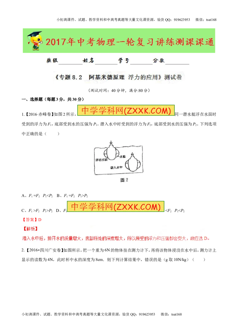专题8.2阿基米德原理浮力的应用（测试）-2017年中考物理一轮复习讲练测课课通（解析版）_初物_1初中物理_物理：2017年中考物理一轮复习讲练测课课通全套打包115份