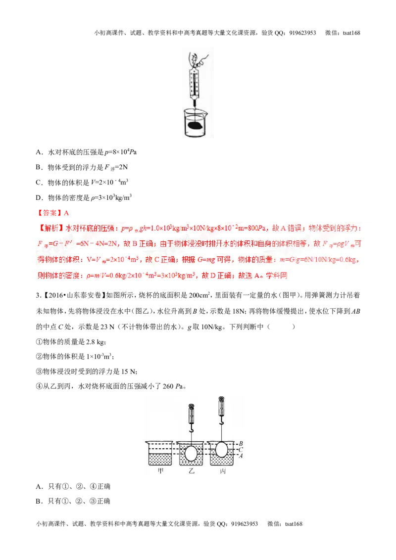 专题8.2阿基米德原理浮力的应用（测试）-2017年中考物理一轮复习讲练测课课通（解析版）_初物_1初中物理_物理：2017年中考物理一轮复习讲练测课课通全套打包115份