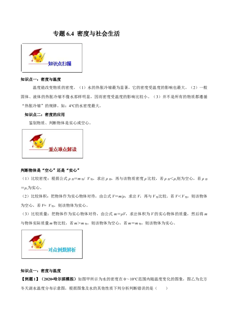 专题6.4密度与社会生活（解析版）_初物_人教版初中物理初二三同步讲义习题练习八九年级电子资料word素材_20250116_181533_最新人教版初中物理初二上册