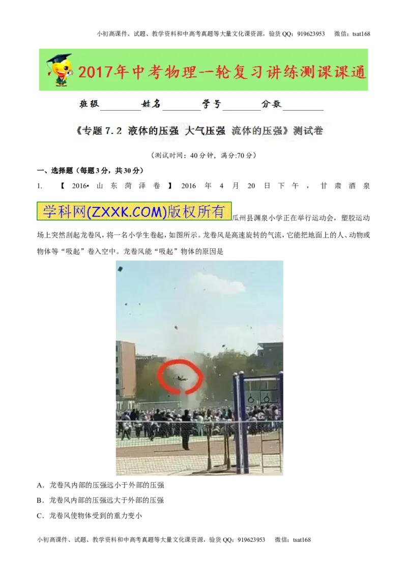 专题7.2液体的压强大气压强流体的压强（测试）-2017年中考物理一轮复习讲练测课课通（解析版）_初物_1初中物理_物理：2017年中考物理一轮复习讲练测课课通全套打包115份