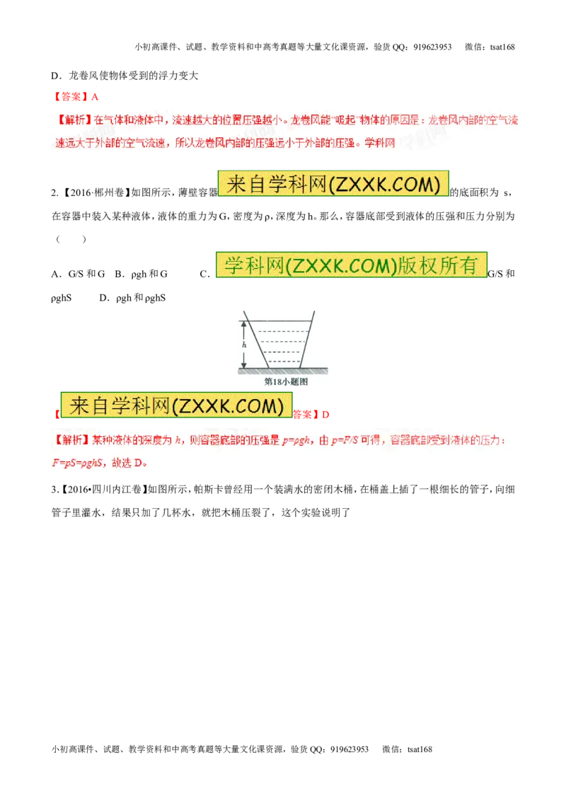 专题7.2液体的压强大气压强流体的压强（测试）-2017年中考物理一轮复习讲练测课课通（解析版）_初物_1初中物理_物理：2017年中考物理一轮复习讲练测课课通全套打包115份
