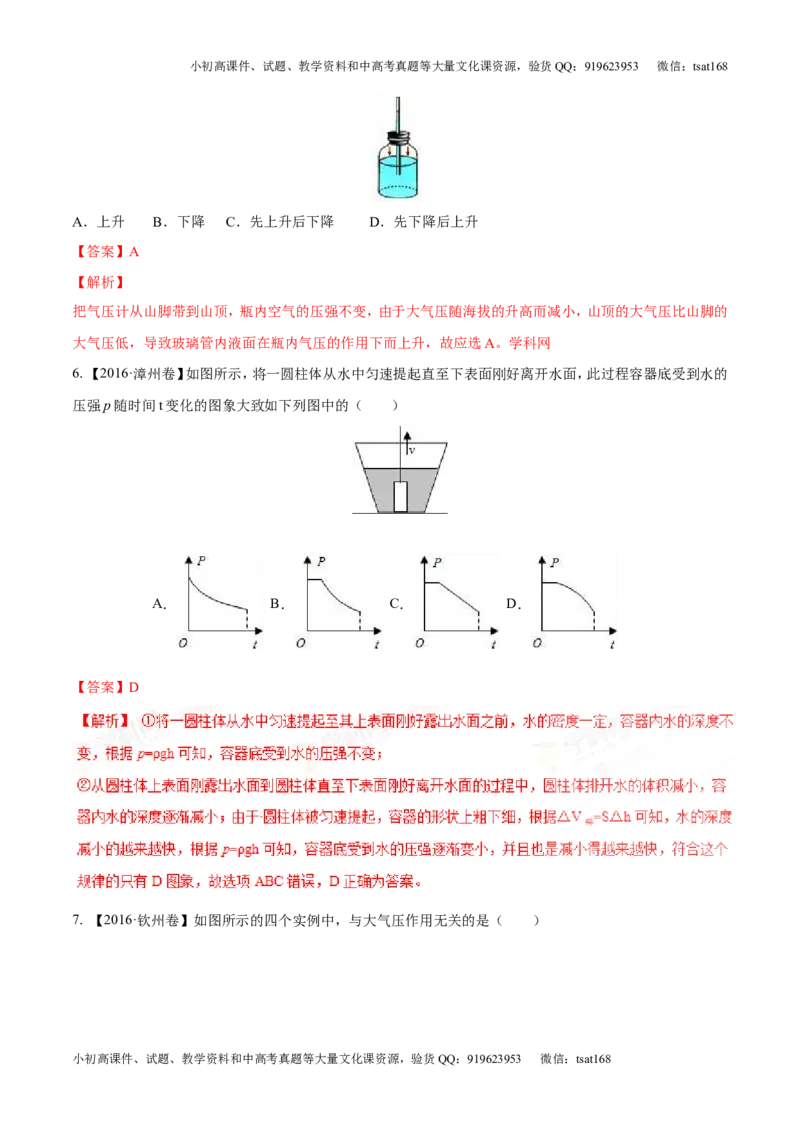 专题7.2液体的压强大气压强流体的压强（测试）-2017年中考物理一轮复习讲练测课课通（解析版）_初物_1初中物理_物理：2017年中考物理一轮复习讲练测课课通全套打包115份