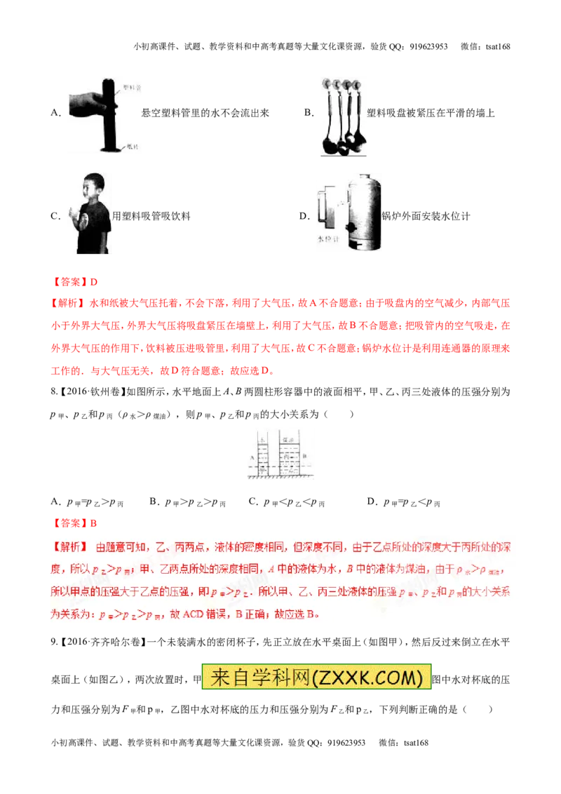 专题7.2液体的压强大气压强流体的压强（测试）-2017年中考物理一轮复习讲练测课课通（解析版）_初物_1初中物理_物理：2017年中考物理一轮复习讲练测课课通全套打包115份