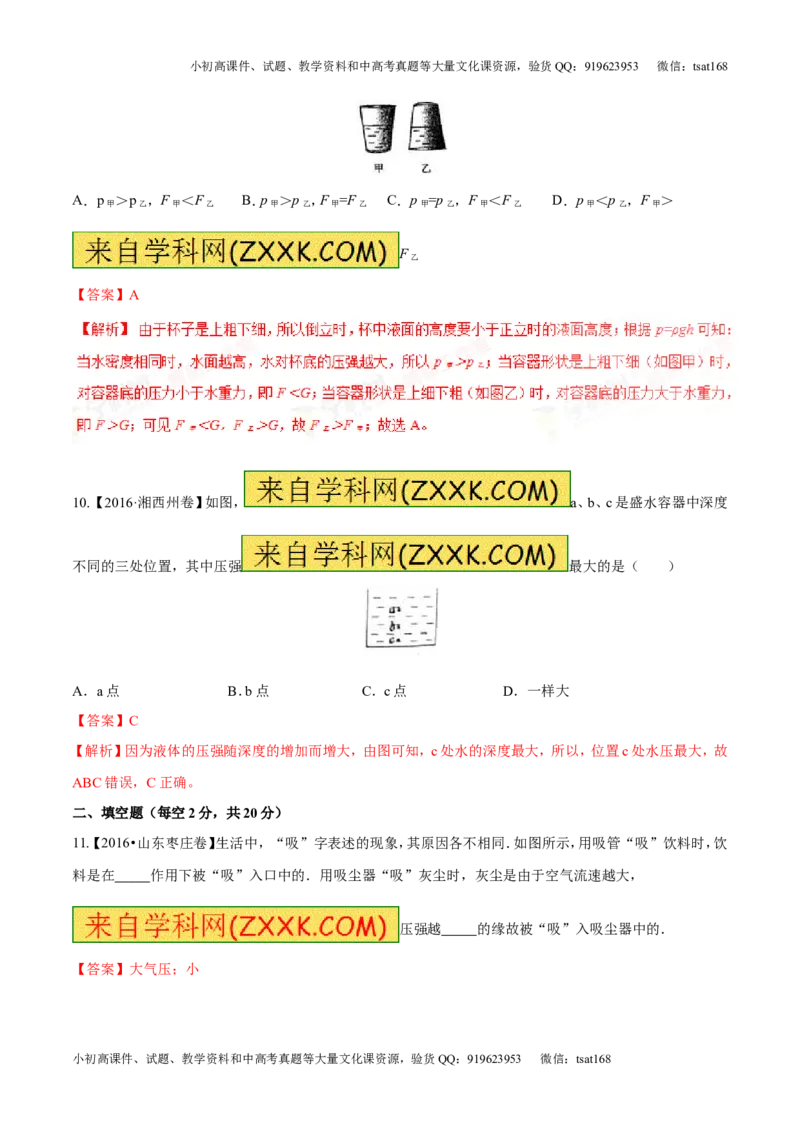 专题7.2液体的压强大气压强流体的压强（测试）-2017年中考物理一轮复习讲练测课课通（解析版）_初物_1初中物理_物理：2017年中考物理一轮复习讲练测课课通全套打包115份