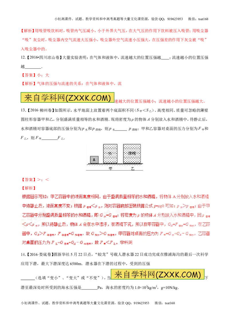 专题7.2液体的压强大气压强流体的压强（测试）-2017年中考物理一轮复习讲练测课课通（解析版）_初物_1初中物理_物理：2017年中考物理一轮复习讲练测课课通全套打包115份