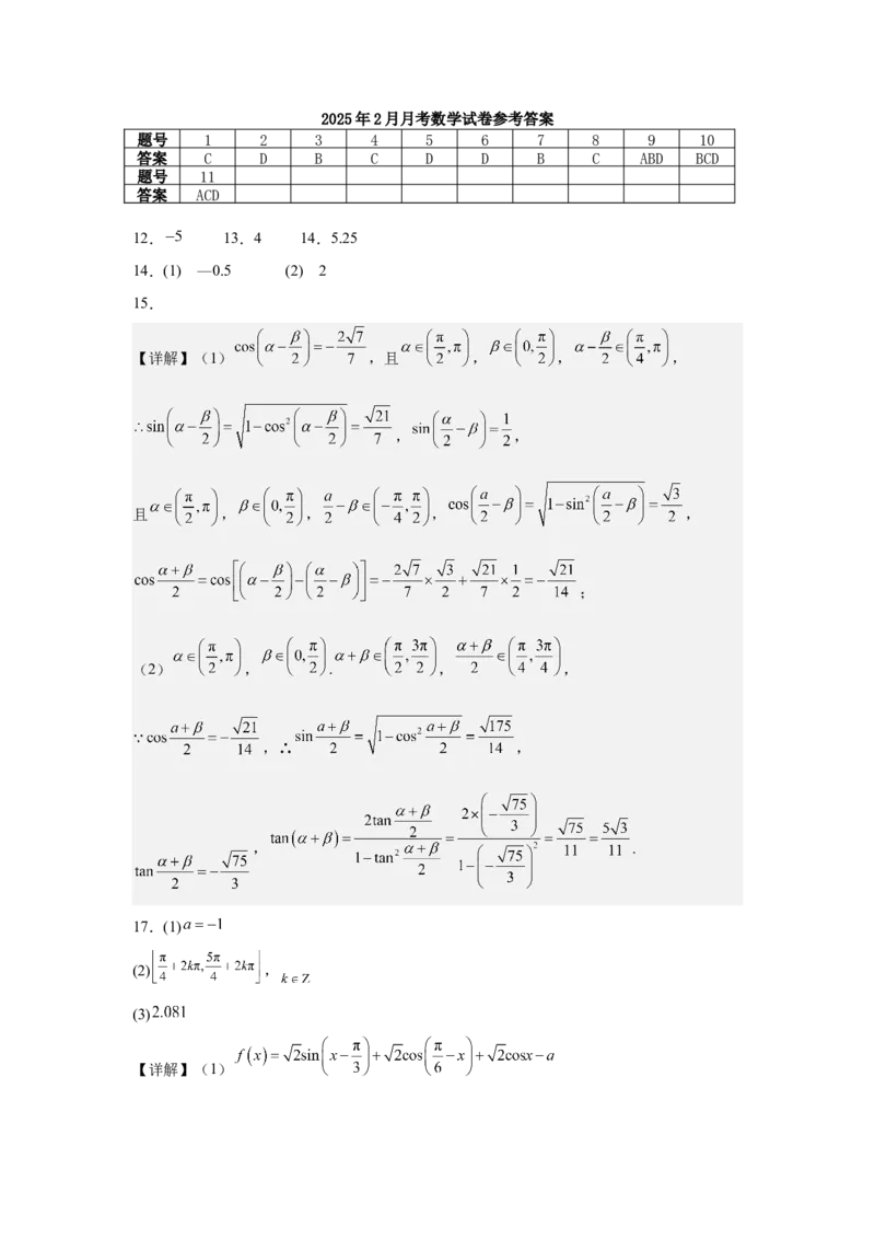 2024级高一下学期2月月考数学答案_2025年03月试卷_0313湖北省荆州中学2024-2025学年高一下学期2月月考_湖北省荆州市荆州中学2024-2025学年高一下学期2月月考数学试卷（含答案）