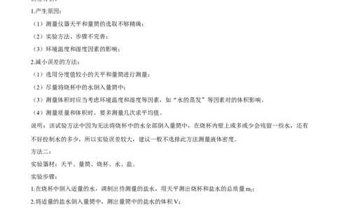 专题6.3测量物质的密度（解析版）_初物_人教版初中物理初二三同步讲义习题练习八九年级电子资料word素材_20250116_181533_最新人教版初中物理初二上册