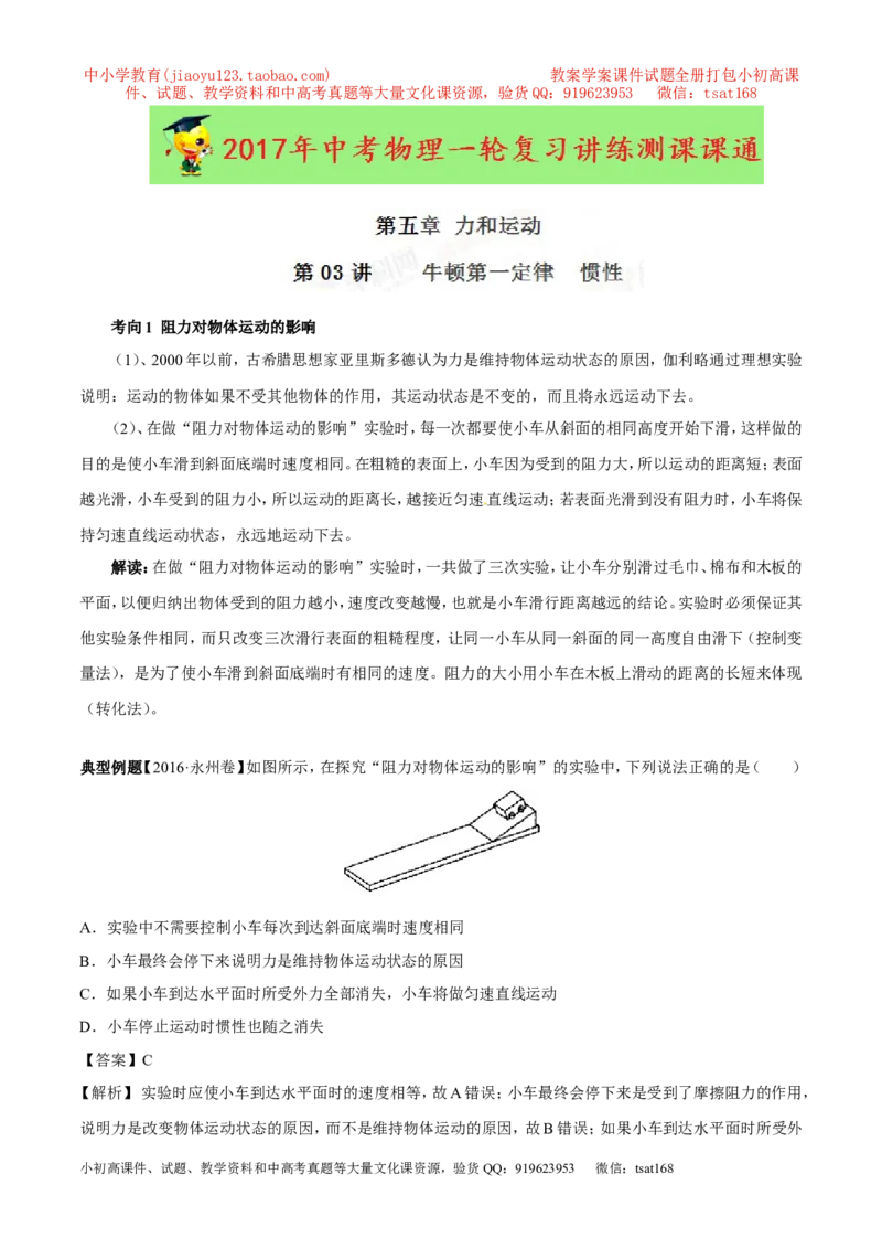 专题5.3牛顿第一定律惯性（讲练）-2017年中考物理一轮复习讲练测课课通（原卷版）_初物_1初中物理_物理：2017年中考物理一轮复习讲练测课课通全套打包115份