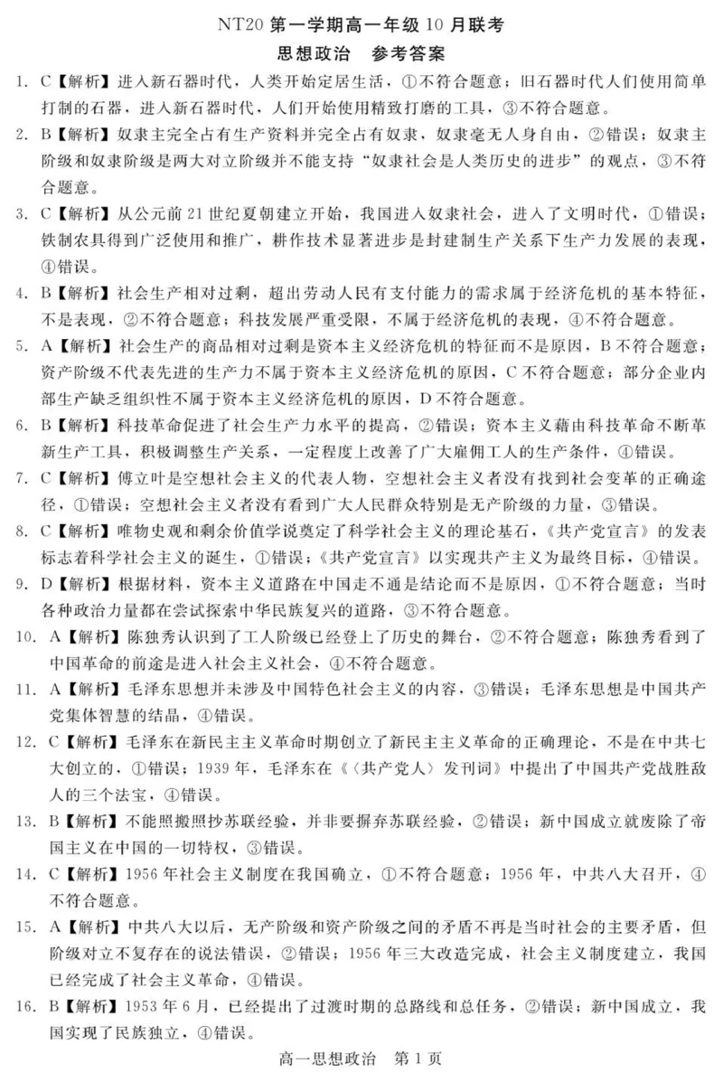 202510NT20高一阶段性测试答案（政治）_2025年10月高一试卷_251029河北省NT20名校联合体2025-2026学年高一上学期10月联考