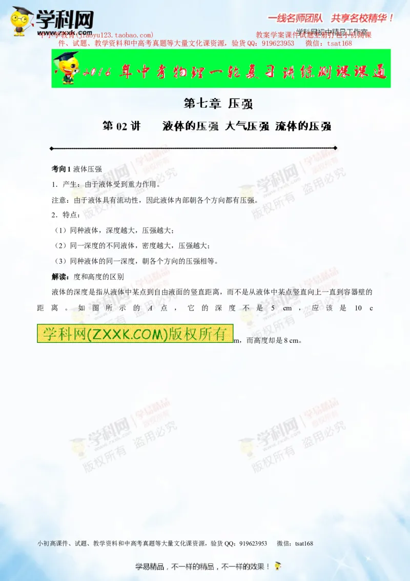 专题7.2液体的压强大气压强流体的压强（讲练）-2016年中考物理一轮复习讲练测课课通（解析版）_初物_1初中物理_物理：2016年中考物理一轮复习讲练测课课通全套打包116份